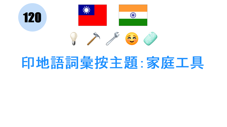 印地語詞彙按主題：家庭工具